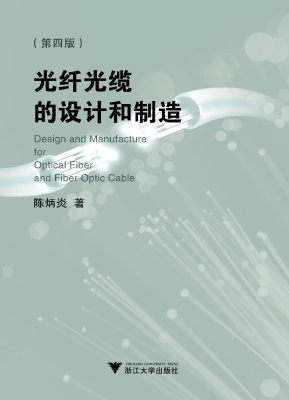 光纤光缆的设计和制造