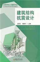 建筑结构抗震设计