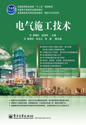 电气施工技术