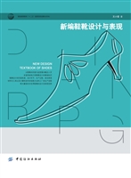 新编鞋靴设计与表现