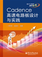 Cadence高速电路板设