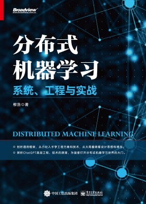 分布式机器学习——系