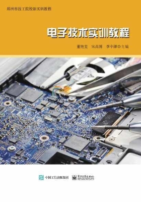 电子技术实训教程