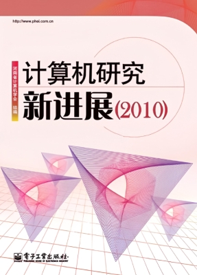 计算机研究新进展（2010