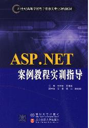 ASP.NET案例教程实训
