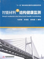 智能材料与结构健康监