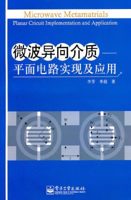 微波异向介质——平面