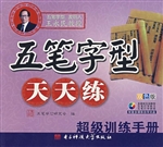 五笔字型天天练——超