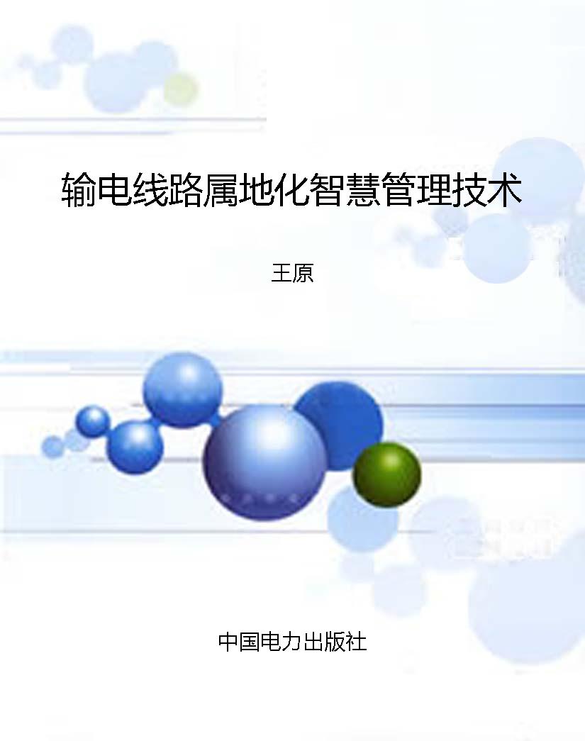 输电线路属地化智慧管