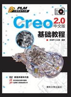 Creo 2.0中文版基础教