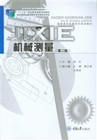 机械测量