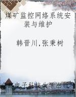 煤矿监控网络系统安装