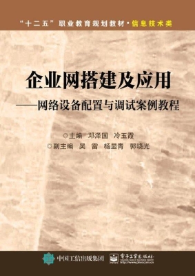 企业网搭建及应用——