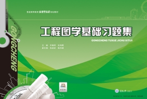 工程图学基础习题集