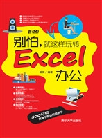 别怕，就这样玩转Excel