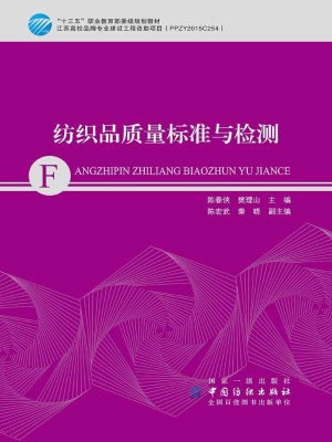 纺织品质量标准与检测