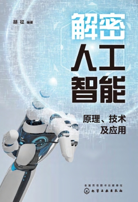 解密人工智能：原理、技