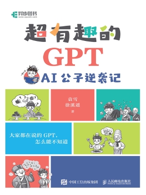 超有趣的GPT：AI公子逆