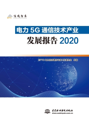 电力5G通信技术产业发