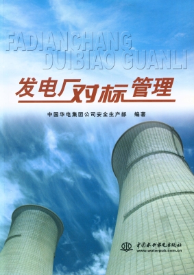 发电厂对标管理