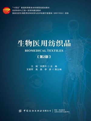生物医用纺织品
