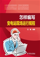 怎样编写变电站现场运
