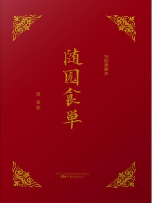 随园食单（插图典藏本）