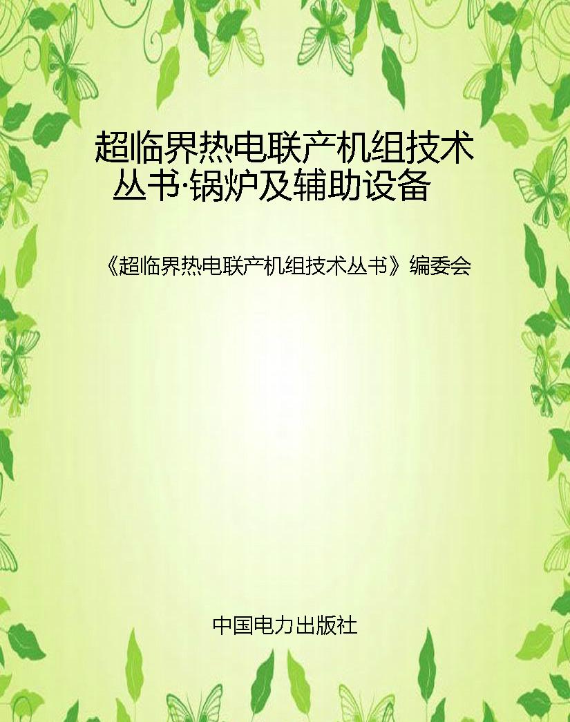 超临界热电联产机组技