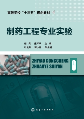 制药工程专业实验