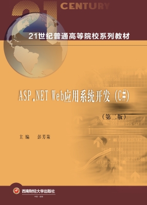 ASP.NET Web应用系统