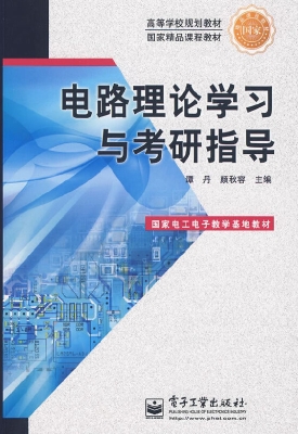 电路理论学习与考研指