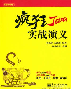 疯狂Java实战演义