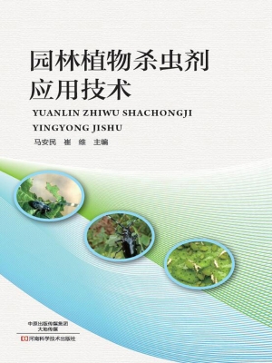 园林植物杀虫剂应用技