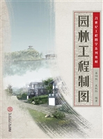 园林工程制图