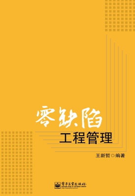 零缺陷工程管理