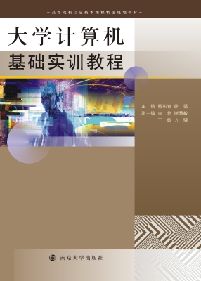 大学计算机基础实训教