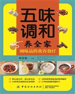 五味调和养全家