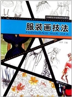 服装画技法