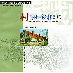 村镇小康住宅设计图集