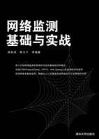 网络监测基础与实战