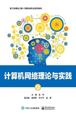 计算机网络理论与实践