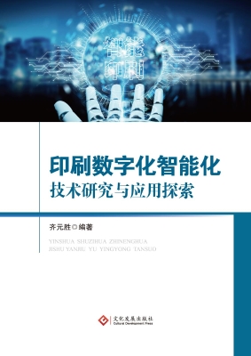 印刷数字化智能化技术