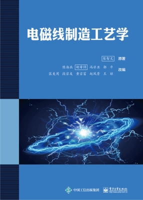 电磁线制造工艺学