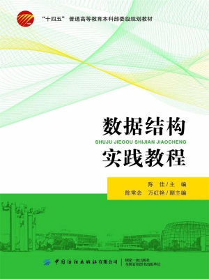 数据结构实践教程
