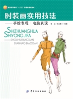 时装画实用技法