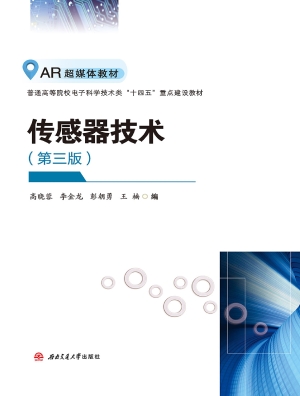 传感器技术