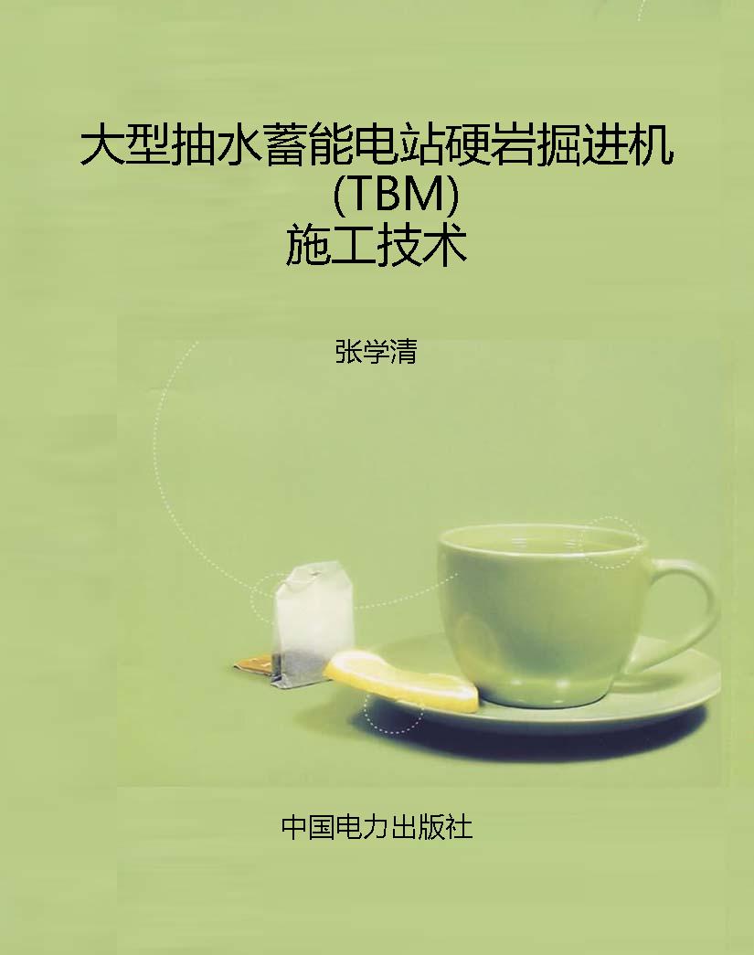 大型抽水蓄能电站硬岩