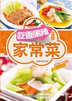 吃香喝辣家常菜