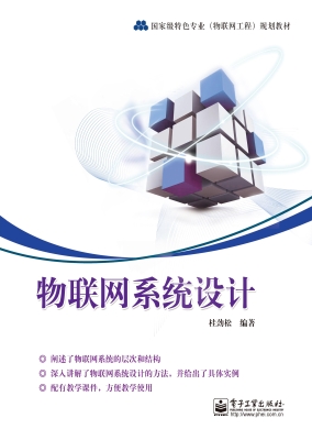 物联网系统设计