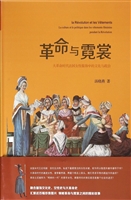 革命的霓裳——大革命